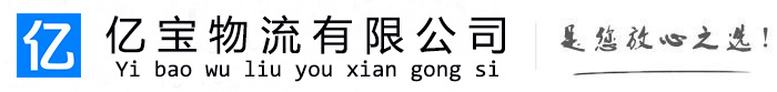 溧水亿宝物流运输公司